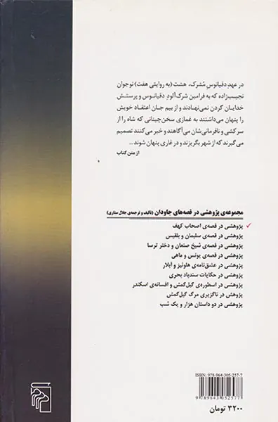 پژوهشی در قصه ی اصحاب کهف(داستان هفت خفتگان)